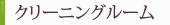 クリーニングルーム