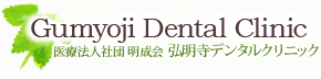 Gumyoji Dental Clinic 医療法人社団 明成会 弘明寺デンタルクリニック